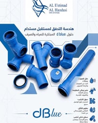 جودة تُبنى لتدوم، وأداء يمكنك الاعتماد عليه. تم تصميم أنظمة d blue لتو...