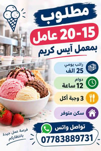 معمل آيس كريم • ١٥-٢٠ عامل • دوام ١٢ ساعة