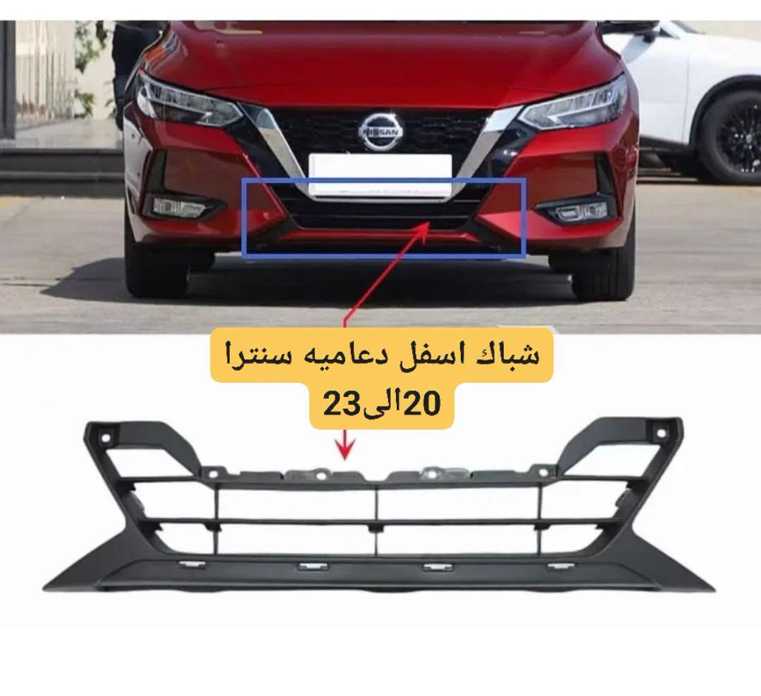 سلام عليكم🔸كل ما تحتاجونها من مواد سنترا شكل حديث والقديم باحسن كوالتي و ضمان للطلب او مراسله ***********📩✅

نص مكتوب في الصور:
- NISSAN GENUINE PARTS
- شباك اسفل دعاميه سنترا 20 الي 23
- شباك سنترا 20 الى 22
- NETOP
- علامة نيسان سنترا رادار موديل 2024 و 2025
- فسفور دعاميه سنترا امريكي 2PCS
- فسفور دعاميه سنترا 2020 الى 2024
- طوافة سنترا امريكي من2015الى 2019