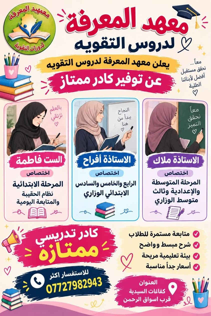 دروس تقوية • دوام ٢-٨م • كفائات السيديه قرب اسواق اميره