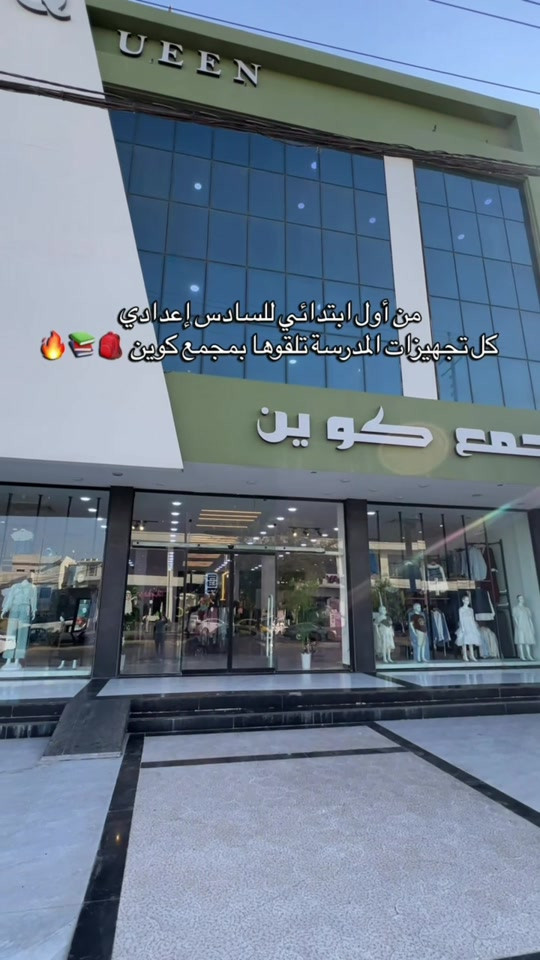 🎒 قسم المدارس في مجمع كوين جاهز لاستقبالكم! تشكيلة متكاملة بناتي وولادي من الأول ابتدائي إلى السادس إعدادي 🤍 👔 قمصان 👗 دراعات وصدريات 👖 بناطير وتنورات 🎒 حقائب مدرسية 👟 أحذية مدرسية كل اللي تحتاجونه للمدرسة… تلقوه بمكان واحد وبأسعارنا المعروفة 🔥 #مجمع_كوين_فرع_الموصل 📩 راسلونا للطلب والاستفسار  العنوان : الموصل - حي النجار - مقابل تودي مون هاتف 📞 : *********** 🚚 خدمة توصيل متوفرة لكل العراق
