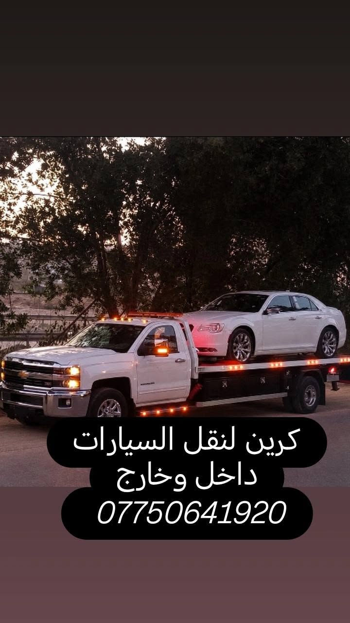 لا توجد تفاصيل

نص مكتوب في الصور:
- كرين لنقل السيارات داخل وخارج بغداد محافظة ***********
- كرين لنقل السيارات داخل وخارج ***********