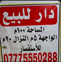 دار سكن للبيع في منطقه الحريه الدور نواب شارع ابو حطاب الواجهة ٥ و الن...