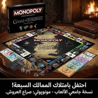 مونوبولي • صراع العروش • لعبة لوحية