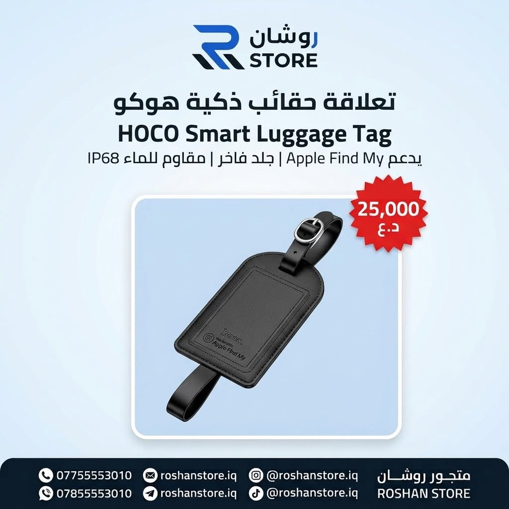 أجهزة تتبع • هوكو • روشان ستور