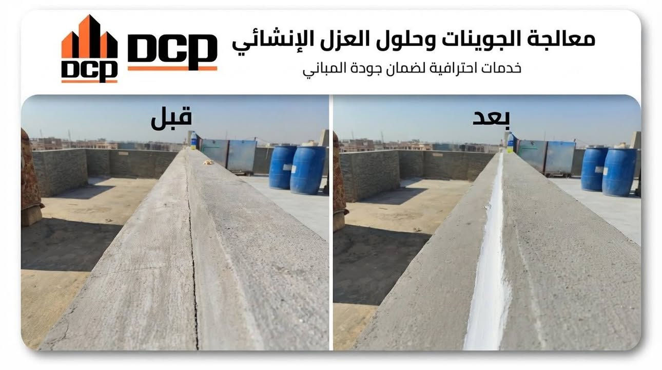 العزل الناجح يبدأ من المعالجة الصحيحة… وينتهي بحماية تدوم. 🏗️

جانب من أعمالنا في عزل الأسطح ومعالجة مشاكل تسرب المياه، وفق خطوات فنية مدروسة تبدأ من:

🔹 معالجة الجوينات والفواصل بين الأبنية المتجاورة.
🔹 معالجة الكرات والتشققات والعيوب الموجودة على السطح.
🔹 جلي وتنظيف سطح الكونكريت وتهيئته بصورة صحيحة.
🔹 تنفيذ العزل على طبقتين لضمان تغطية متجانسة وحماية أفضل للسطح.

وقد تم تنفيذ أعمال العزل باستخدام منتجات شركة DCP، الشركة العالمية المتخصصة في مواد العزل وكيميائيات البناء، لضمان جودة المواد وكفاءة الأداء.

لأن نجاح العزل لا يعتمد على مادة العزل وحدها، بل يبدأ من المعالجة الصحيحة وتجهيز السطح وصولًا إلى التنفيذ المتقن.

نبدأ من التفاصيل… لنصل إلى حماية أفضل.

يمكنك التواصل معنا عبر الصفحة
او التواصل معنا عبر الارقام التاليه:
***********
***********
او يمكنك زيارة موقعنا الكائن:
صلاح الدين_تكريت_مقابل بلدية تكريت

نص مكتوب في الصور:
- DCP حلول العزل المائي المبتكرة خدمات احترافية لضمان حماية منزلك العزل الأولي العزل النهائي
- قبل مراحل جلي الكونكريت وفتح المسامات - احترافية وجودة DCP خدمات DCP - لأساس متين يدوم بعد
- DCP حلول العزل المائي المبتكرة - معالجة فتحات الأنابيب قبل بعد احمِ منشأتك من التسريب والرطوبة مع خدماتنا الاحترافية. اتصل بنا اليوم!
- معالجة الجوينات وحلول العزل الإنشائي
- خدمات احترافية لضمان جودة المباني
- DCP
- قبل
- بعد