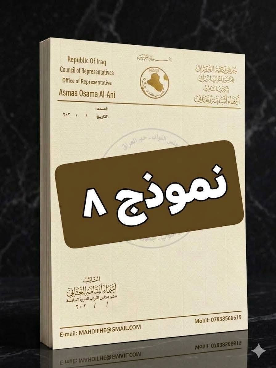😍عروض على طباعة الفورمات المذهبة 😍
⬅️طبع مذهب 😍
⬅️ورق ليجر (برلماني رئاسي) 
⬅️اسعار تنفسية 
😍خصم في الأسعار للكميات 🌹
⬅️دقة في التصميم ودقة في العمل 
⬅️توصيل مجاني الى كافة انحاء العراق
سرعة في الانجاز 
​✅ فورمات برلمانية: عالية الجوده والفخامة.
​✅ فورمات شركات: تعزز علامتك التجارية بقوة.
​✅ فورمات محاماة: تمنح مرافعاتك وكتبك الرسمية ثقلاً لا يقاوم.
​📍 تميز الآن ودع التفاصيل تتحدث عنك.
📞 للحجز والاستفسار: ***********

