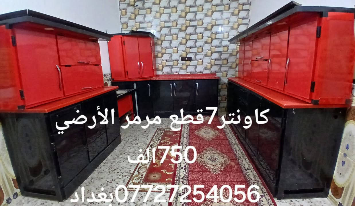 للبيع بغداد الكمالية

نص مكتوب في الصور:
- كاونتر 7 قطع مرمر الأرضي 750 ألف *********** بغداد
- كاونتر 7 قطع مرمر الأرضي 1750 الف *********** بغداد