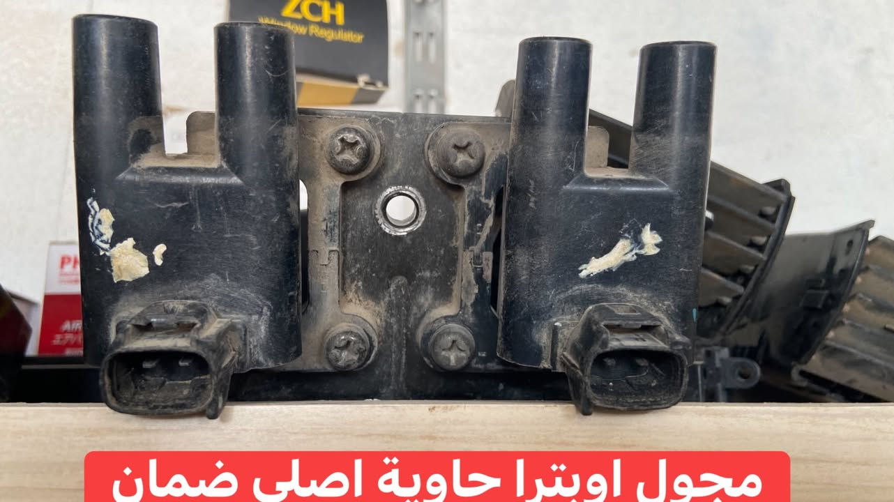 غراض اوبترا حاوية اصلي ضمان
عنوان موصل برطلة يوجد توصيل 
***********
