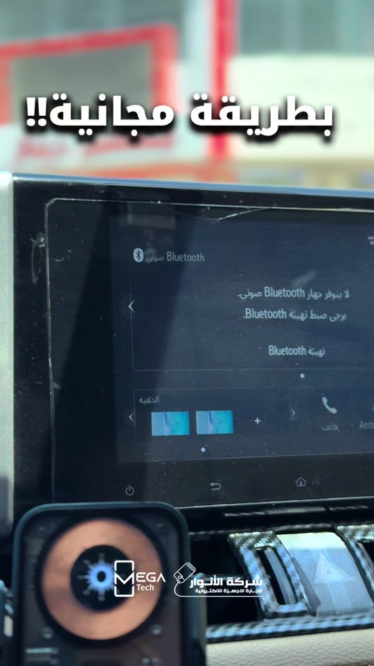 حول شاشة سيارتك الى تلفزيون بقنوات متعددة وبطريقة مجانية ! ‎دخلوا على الستوري حتى تشوفون العروض الرهيبة المتوفرة🚀🔥 الفرع الأول”شركة الانوار”: البصرة-المعقل-مقابل مستشفى الموانئ للتواصل مع مبيعات شركة الانوار:*********** للتواصل مع قسم الاكسسوارت: *********** للتواصل مع قسم الصيانة :*********** عنوان الفرع الثاني “ميگاتك” : البصرة-مدينة الأمل السكنية-الزون السادس للتواصل مع مبيعات ميگاتك:*********** للتواصل مع قسم الصيانة: *********** #تحويل_الشاشة #سيارات #شاشة_السيارة 

نص مكتوب في الصور:
- بطريقة مجانية!!