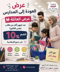 عرض العائلة • قرطاسية • خصم 10%