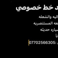 خط خصوصي • الغزالية والشعلة • جامعة المستنصرية