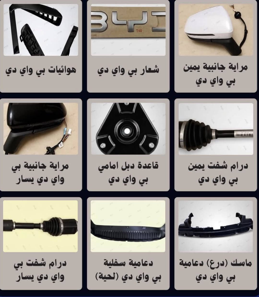 طيف الشمري    👍 :- قطع غيار سيارات Byd 

متوفر قطع Byd. ديستروير🔚🔚كن بلاس 🔚 سيل 05

القطع (( ابيض ))):- بنيد- جاملغات - صندوق - ابواب  دعاميات 

+ قطع الصدر 

للاستفسار🔚
***********

خدمة توصيل جميع محافضات العراق
⬇️⬇️⬇️⬇️⬇️
بغداد 🔚جسر ديالى الجديد 🔚الحي الصناعي 
🔚الشارع العام 🔚🔚
محلات طيف الشمري2
