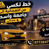 خط تكسي • النعمانية جامعة واسط • مسائي