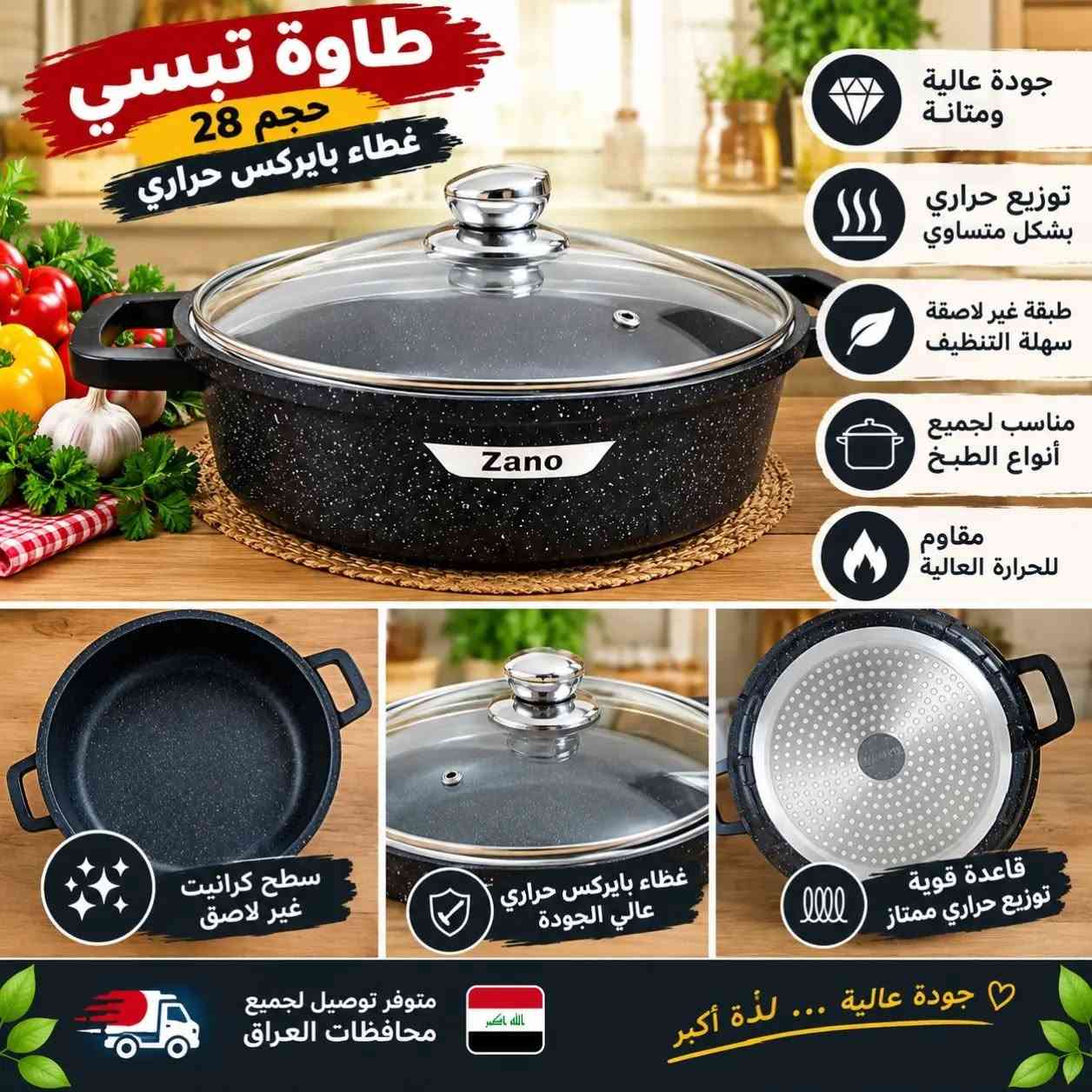 🔥 تبسي كرانيت زيتي أصلي… شغل مرتب للمطبخ! 🔥
إذا تريدين تبسي يطبخ وياج براحة ونتيجة مرتبة 👌✨
هذا التبسي الكرانيت الزيتي اختيار عملي ومميز 😍
✅ مانع للالتصاق والحرق
✅ وزن ثقيل ونوعية ممتازة
✅ قاعدته ليزرية لتوزيع الحرارة بشكل متساوي 🔥
✅ يساعد على استواء الأكل بصورة متوازنة
📏 الحجم: 28 سم
💥 مناسب للطبخ اليومي والفرن
💥 عملي، ثقيل، ويستاهل الاقتناء
💥 السعر 20،000 ألف دينار 
📩 للطلب والاستفسار راسلونا خاص
🚚 التوصيل متوفر إلى جميع محافظات العراق 🇮🇶

نص مكتوب في الصور:
- طاوة تبسي حجم 28 غطاء بايركس حراري جودة عالية ومتانة توزيع حراري بشكل متساوي طبقة غير لاصقة سهلة التنظيف مناسب لجميع أنواع الطبخ مقاوم للحرارة العالية سطح كرانينت غير لاصق غطاء بايركس حراري عالي الجودة قاعدة قوية توزيع حراري ممتاز متوفر توصيل لجميع محافظات العراق جودة عالية ... لذة أكبر
- كرانيت أصلي نوعية ممتازة مانع للالتصاق مناسب للطبخ اليومي مانع للالتصاق نوعية ممتازة مناسب للطبخ اليومي
- طاوة تبسي حجم 28 غطاء بايركس حراري جودة عالية ومتانة توزيع حراري بشكل متساوي طبقة غير لاصقة سهلة التنظيف مناسب لجميع أنواع الطبخ مقاوم للحرارة العالية سطح كرانايت غير لاصق غطاء بايركس حراري عali الجودة قاعدة قوية توزيع حراري ممتاز متوفر توصيل لجميع محافظات العراق جودة عالية ... لذة أكبر
- طاوة تيسي حجم 28 غطاء بايركس حراري كرانيت غير لاصق جودة عالية ومتانة توزيع حراري بشكل متساوي طبقة غير لاصقة سهلة التنظيف مناسب لجميع أنواع الطبخ مقاوم للحرارة العالية سطح كرانيت غير لاصق غطاء بايركس حراري عالي الجودة قاعدة قوية توزيع حراري ممتاز متوفر توصيل لجميع محافظات العراق جودة عالية ... لذة أكبر
- طاووة تبسي حجم 28 غطاء بايركس حراري
- كرانيت غير لاصق
- جودة عالية نضمنها لك
- جودة عالية ومتانة
- يوزع الحرارة بشكل متساوي
- طبقة غير لاصقة سهلة التنظيف
- مناسب لجميع أنواع الطبخ
- مقاوم للحرارة العالية
- مقاس مثالي 28 سم
- غطاء بايركس حراري
- قاعدة قوية
- متوفر توصيل لجميع محافظات العراق
- لذة الطهي .. بأمان وجودة عالية