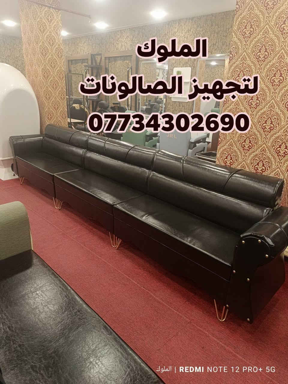متوفر

نص مكتوب في الصور:
- الملوك لتجهيز الصالونات ***********
- الملوك لتجهيز الصالونات *********** الملوك | REDMI NOTE 12 PRO+ 5G