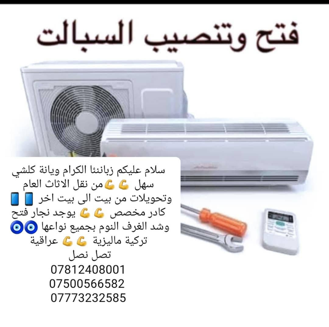 السلام عليكم زبائننا الكرام الا تفكر نحن في خدمتك لنقل الاثاث العام 👷🏾👷🏾كادر متخصص من سيارات حمل🚚🚚 وعمال💪💪متخصصة بنقل الاثاث ونجار لفتح وشد وصيانة  الغرف با نواعها ⚒️⚒️مع فتح وشد السبالت وصيانتها 🏢🏠 ماعليك بس الاتصال على الارقام📱***********@
*********** ***********@📲الاستفسار يوجد واتساب وفايبر  🎖العمل شعارنا ورضاكم  غايتنا نتشرف بخدمتكم امتياز ودقة   في العمل⚓ يتوفر لدينا سكك باب سلايت  وفردي⚒️👷🏾عجلة ماسك باب سلايت داخلي وخارجي سكك الجرارات كافة الاحجام🎴 نرمادة ماسك الابواب كافة الموديلات والاحجام 🎯🎖اهلا وسهلا بكم في☎🤝 مكتب المتميزون لنقل الاثاث وبانسب الاسعار***********
السلام عليكم زبائننا الكرام الا تفكر نحن في خدمتك لنقل الاثاث العام 👷🏾👷🏾كادر متخصص من سيارات حمل🚚🚚 وعمال💪💪متخصصة بنقل الاثاث ونجار لفتح وشد وصيانة  الغرف با نواعها ⚒️⚒️مع فتح وشد السبالت وصيانتها 🏢🏠 ماعليك بس الاتصال على الارقام📱***********@
