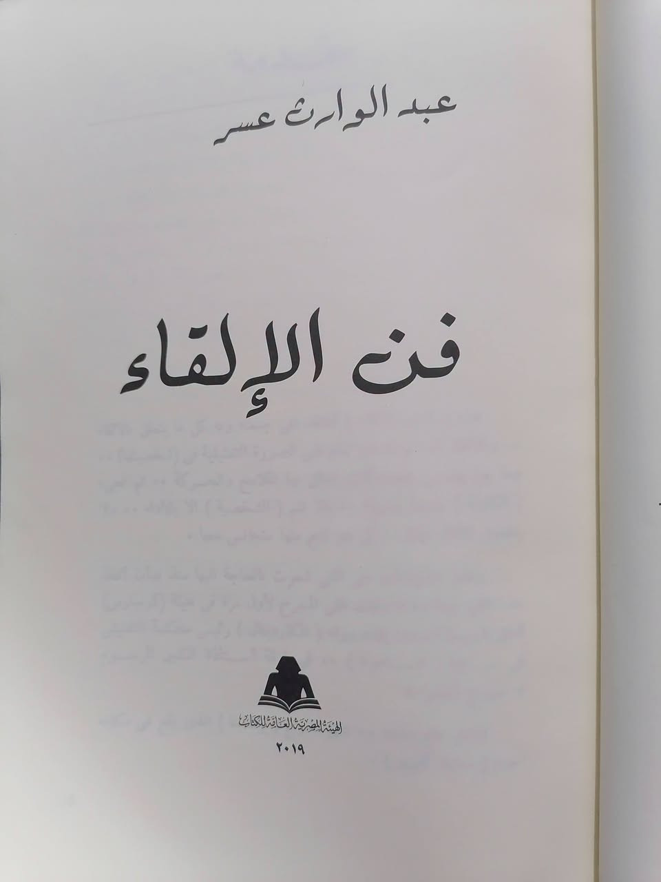 فن الإلقاء • عبد الوارث عسر • توصيل المحافظات