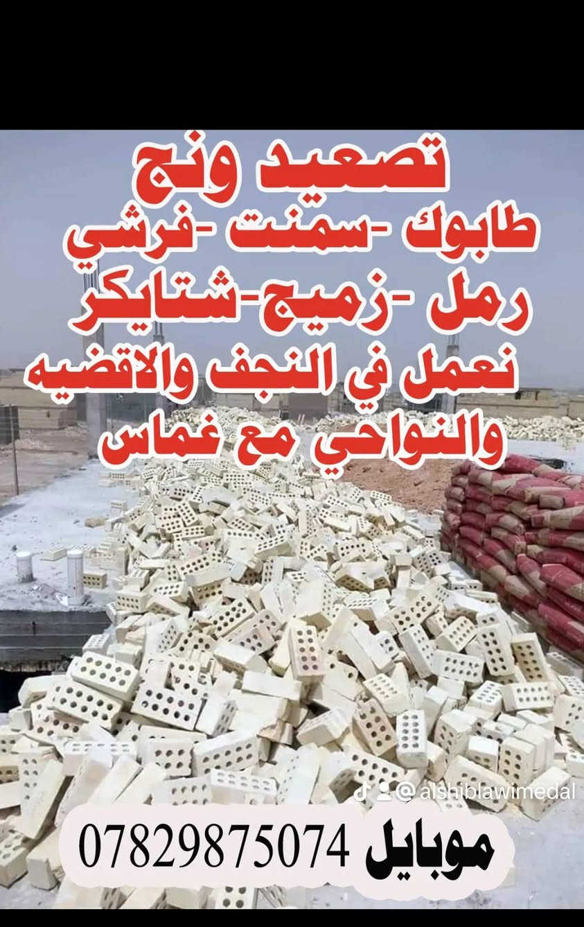 تصعيد مواد بناء • النجف الاشرف • طابوك سمنت