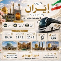 مشهد • قم • ١٢يوم