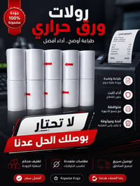 رول ورق حراري • ١٥ متر • نهاية خط أحمر