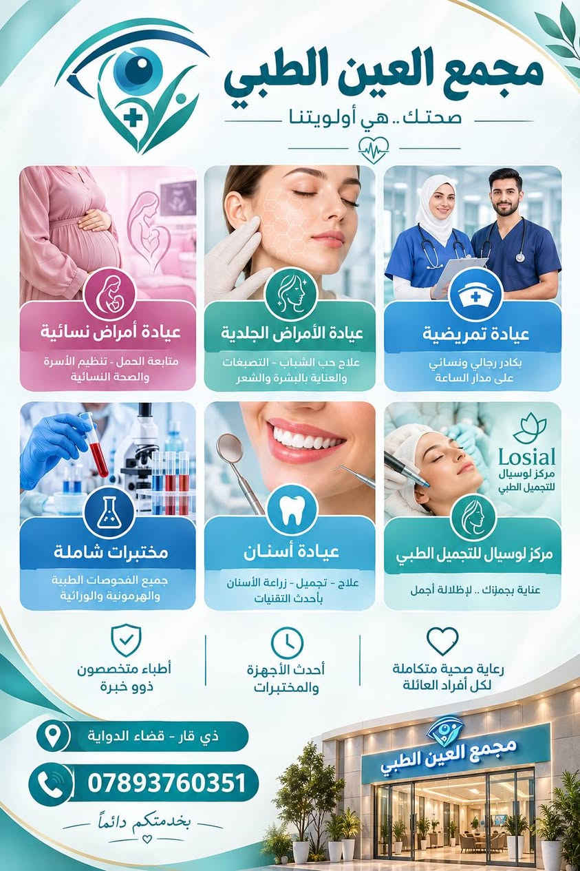 مجمع العين الطبي • خدمات طبية وتجميل • ذي قار الدواية