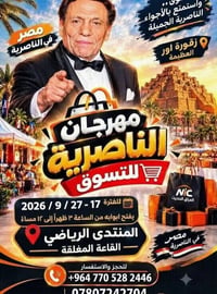 مصر بالناصرية • مهرجان تسوّق • ١٧-٢٧/٩/٢٠٢٦