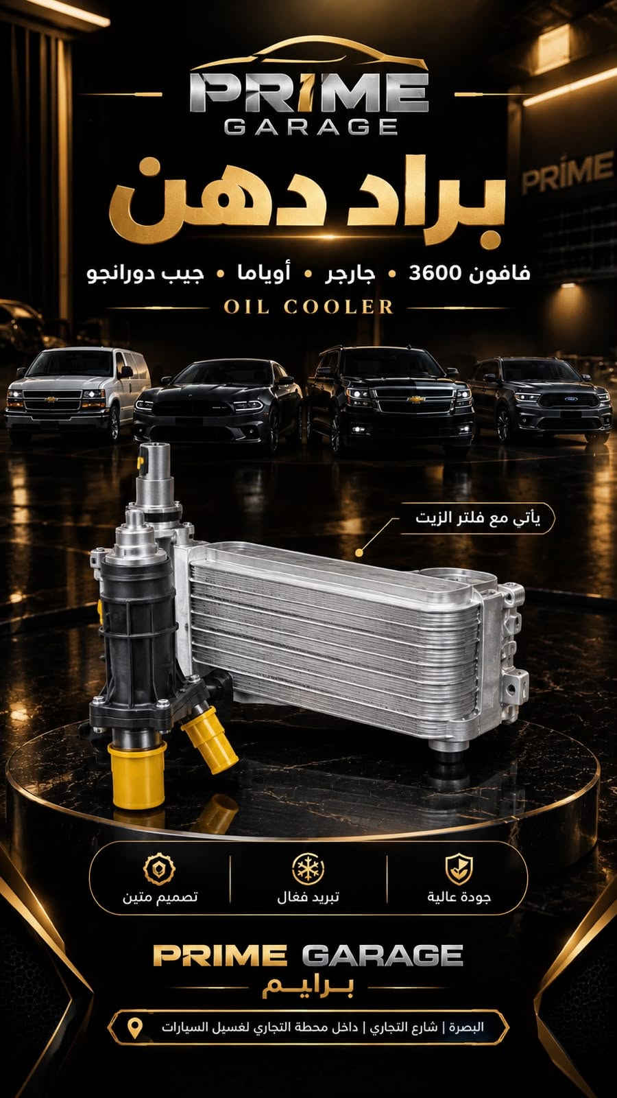 ويا براين السعر غير
شتريد.
سعر قطع غيار سيارتك (أمريكي مال شركة) وبسعر بغداد
مو بس هيج، ويوصلك لباب بيتك
مو بس هيج: مع براين ضمان استبدال حقيقي
والسعر للجمل اكيد غير
اتصل وتدلل
ادارة قسم المبيعات. براين كل العراق
روابط التواصل تجدها ادناه:

https://www.instagram.com/prm.iq?stkn=Zjh2enkzMXRrNWJq&utm_source=qr


https://www.facebook.com/profile.php?id=61592453401796&mibextid=wwXIfr&rdid=yu7gxPfOsigaw9N3&share_url=https%3A%2F%2Fwww.facebook.com%2Fshare%2F1HwA6KhCbt%2F%3Fmibextid%3DwwXIfr#

نص مكتوب في الصور:
- PRIME AUTO PARTS كل ما تحتاجه لسيارتك ... في مكان واحد قاعدة زجاج الابواب GM 2025 ماركة GM جودة أصلية من GM أداء عالي ومتانة طويلة مناسب لعدة موديلات GM قطع أصلية لأداء أفضل أزرار القفل وفتح الأبواب زرار قفل الأطفال أزرار النوافذ (أوتوماتيك) مفتاح المرايات البصرة شارع التجاري داخل محطة التجاري لغسيل السيارات سيارتك تستحق أفضل قطع غيار
- PRIME AUTO PARTS كل ما تحتاجه لسيارتك ... في مكان واحد قاعدة طرمبة البنزين FUEL PUMP MODULE مضخة وقود كهربائية حساس مستوى الوقود تصميم داخل الخزان جودة وأداء موثوق GM GENUINE PARTS قطعة متكاملة للوقود حساس مستوى الوقود مضخة وقود كهربائية تصميم داخل الخزان توصيلات أصلية بجودة عالية سيارتك تستحق أفضل قطع غيار البصرة شارع التجاري داخل محطة التجاري لغشيل السيارات
- PRIME AUTO PARTS كل ما تحتاجه لسيارتك ... في مكان واحد قاعدة زرار الزجاج GM 2025 ماركة GM جودة أصلية من GM أداء عالي ومتانة طويلة مناسب لعدة موديلات GM قطع أصلية لأداء أفضل أزرار القفل وفتح الأباب زرار قفل الأطفال أزرار النوافذ (أوتوماتيك) مفتاح المرايات البصرة شارع التجاري داخل محطة التجاري لغسيل السيارات سيارتك تستحق أفضل قطع غيار
- PRIME GARAGE براد دهن فافون 3600 . جارجر . أوياما . جيب دورانجو OIL COOLER يأتي مع فلتر الزيت تصميم متين تبريد فعال جودة عالية PRIME GARAGE برايم البصرة | شارع التجاري | داخل محطة التجاري لغسيل السيارات
- PRIME AUTO PARTS كل ما تحتاجه لسيارتك ... في مكان واحد قاعدة دبل GM 2025 ماركة GM جودة أصلية من GM أداء عالي ومثابة طويلة مناسب لعدة موديلات GM قطع أصلية لأداء أفضل تركيب قوي ودقيق مادة عالية الجودة تصميم متين البصرة شارع التجاري داخل محطة التجاري لغسيل السيارات سيارتك تستحق أفضل قطع غيار
- بَرّاد دُهن الفافون المُحَسّن لمُحَرّك جارجر V6 3600 UPGRADED ALUMINUM OIL COOLER KIT for DODGE CHARGER 3.6L V6 مبنى من الألومنيوم الكامل (BILLET ALUMINUM) أقوى و أدوم تبريد فائق للزيت لأداء مثالي للمحرك يحمي المحرك لعمر أطول متوافق تمامًا (DIRECT PLUG-AND-PLAY) 2 2 3 5 6
- Duralast GOLD SEMI-METALLIC BRAKE PADS Semi-metallic OE grade formulation OE slots and chamfers for smooth, quiet stopping Longer life and increased stopping power Hardware Included Where Required By OE NASCAR OFFICIAL BRAKES Visual graphic may not depict actual product. For best performance, inspect and replace worn or broken hardware. أداء قوي وثبات توقف هادئ وسلس عمر أطول وتحمل عالي قوة كبح ممتازة PRIME GARAGE AUTO PARTS شان التجاري داخل محطة التجاري لغسيل السيارات
- PRIME GARAGE براد دهن فافون 3600 - جارجر - أوياما - جيب دورانجو OIL COOLER يأتي مع فلتر الزيت تصميم متين تبريد فعال جودة عالية PRIME GARAGE برايم البصرة | شارع التجاري | داخل محطة التجاري لغسيل السيارات
- PRIME GARAGE AUTO PARTS دينامو تاهو TAHOE STARTER MOTOR EXPLODED VIEW مواصفات المنتج أداء قوي وموثوق جودة عالية عمر أطول مصنع وفق أعلى المعايير الغطاء الخلفي السلنويد (المفتاح الكهربائي) الغطاء الأمامي ترس البينون مجموعة القابض الروتور (الأرميجر) الستاتور (المجال المغناطيسي) حامل الفحم (الفرش) مميزات تشغيل سريع وفعال تحمل عالي للحرارة والاهتزاز مواد تصنيع عالية الجودة متوافق مع تاهو 2007 - 2014 أداء قوي وثابت ضمان طويل الأمد تصنيع احترافي متوافق مع TAHOE 2007 - 2014