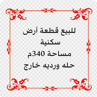الحلة أبو گيرة • ٣٤٠م • زراعي ٢٥