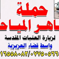 مبيت كربلاء • باص سياحي • قضاء العزيزية