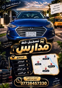 توصيل طلاب • خط الوشاش • مدارس المنصور