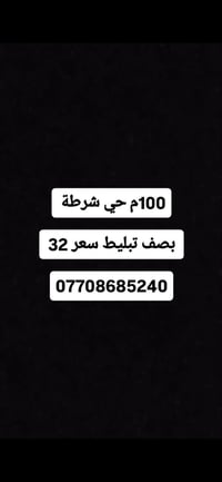 حي شرطة • ١٠٠م • تبليط