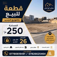 قطعة ٢٥٠م • التوزيع الجديد • مكتب أبو علي