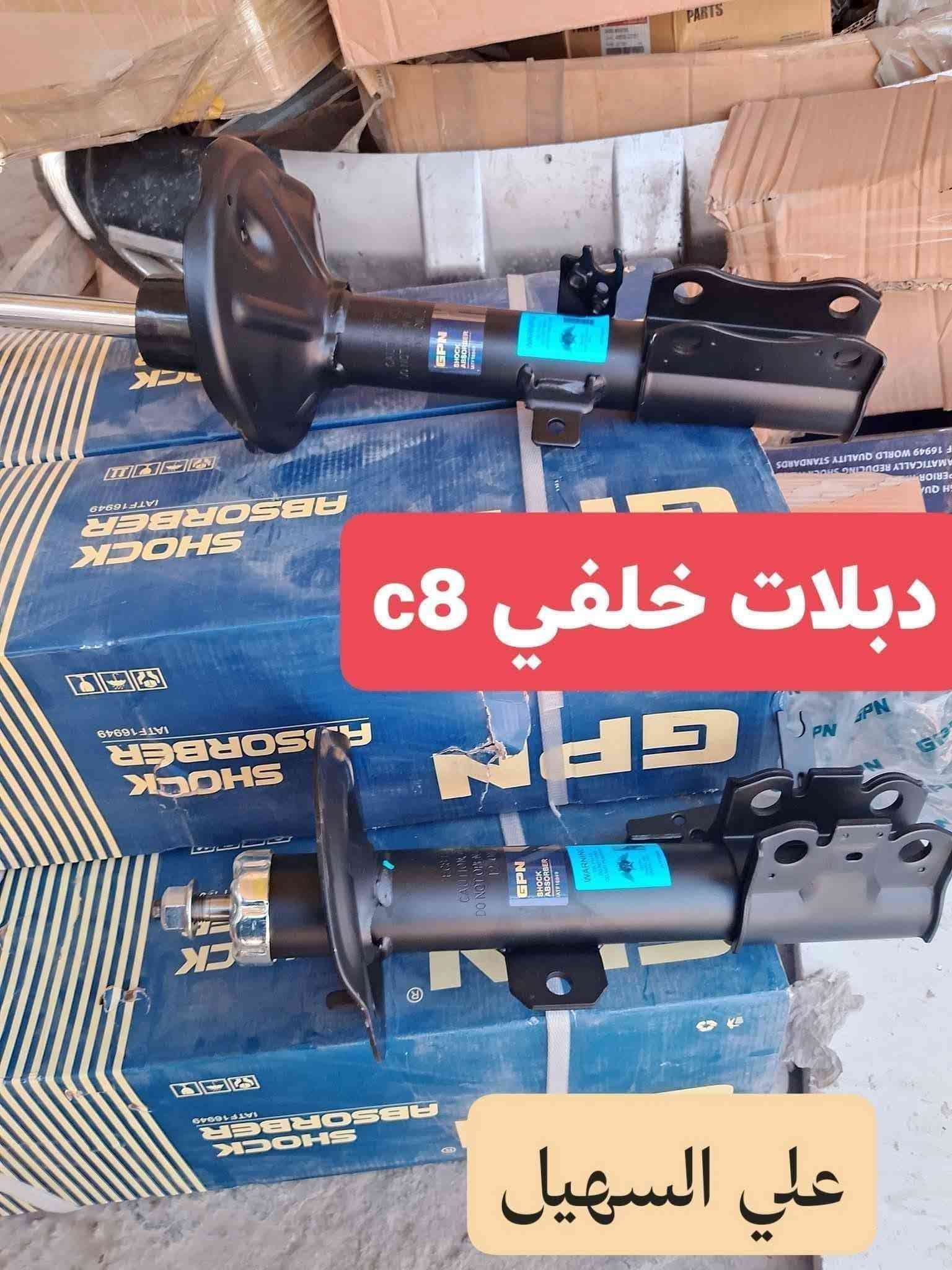 سلام عليكم الغوالي❤️ يوجد توصيل لكافه أنحاء العراق خلال24 ساعه🌷🌷🌷🚧🚧🚧🚧🚧🚧🚧🚧🚧🚧🚧👍👍👍👍🚧🚧🚧🚧🚧🚧🚧🚧🚧🚧ه
كل اسبوع وكل يوم بظاعه جديده 💯💯
وصلت كافه مواد حداديه c7 وc8 مواد اصليه 
🔥🔥🔥🔥🔥🔥💫💫💫💫💫🔥🔥🔥🔥
من شموع روس روابط بوربرينات فلنجات دسكات دبلات قواعد دبل الئ آخره💫💫💫
وصلت كافه مواد دعاميات
🚧🚧🚇🚧🚧 امامي وخلفي بلونين اسود وابيض وكافه ملحقاته من ماسكات كفرات الي آخره
💯💯💯💯💯💯💫💫💫💫💫💫💫💫💫
وصلت كافه كماليات الجيلي من ارضيات وفراش دشبول ولاصق دوسه وغلاف سويج وماسحات وعلايم الئ اخره
اتصل ودللل🔥🔥
علي سهيل وياكم دائمن وابدا 
*********** اثير.
*********** اسيا
سلام عليكم الغوالي❤️ يوجد توصيل لكافه أنحاء العراق خلال24 ساعه🌷🌷🌷🚧🚧🚧🚧🚧🚧🚧🚧🚧🚧🚧👍👍👍👍🚧🚧🚧🚧🚧🚧🚧🚧🚧🚧ه

سلام عليكم الغوالي❤️ يوجد توصيل لكافه أنحاء العراق خلال24 ساعه🌷🌷🌷🚧🚧🚧🚧🚧🚧🚧🚧🚧🚧🚧👍👍👍👍🚧🚧🚧🚧🚧🚧🚧🚧🚧🚧ه

نص مكتوب في الصور:
- اصلي جك دبل جنطه C8 علي السهيل
- يدات داخليه C7
- علي السهيل
- عبوه c7 اصليه
- فيش مجاول اصليه مجول C8 اصلي علي السهيل
- دبلات خلفي c8
- بطاين جاماغ C8 علي السهيل
- درع محرك C8 علي السهيل