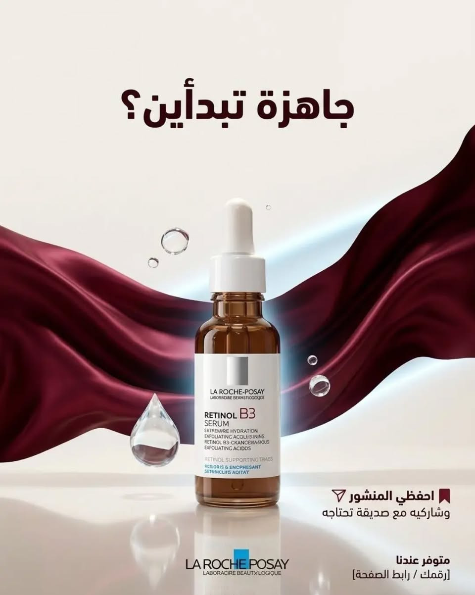 سيروم ريتينول • لا روش بوزيه • بشرة أنعم