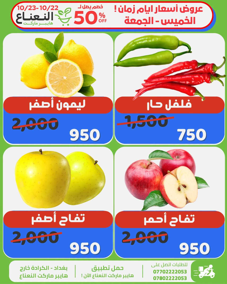 هايبر ماركت النعناع • خصم ٥٠٪ • خميس جمعة