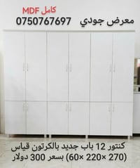 كنتور ١٢ باب • خشب MDF • دهوك مالطا
