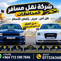 نقل المسافرين • جميع المحافظات • آمن