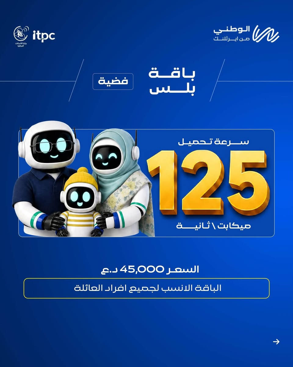 سرعات حقيقية و بنفس السعر اللي انت متعود عليه 🤩
باقات إنترنت الوطني تغيّرت كليًا، وصارت بسرعات أعلى حتى تعيش السرعة الحقيقية وبنفس الأسعار.
اكتشف الباقات الجديدة، واختار الاشتراك اللي يناسب بيتك واحتياجك.

الفرات ايرثلنك - مسيب 
***********
***********
