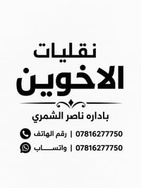 شركة الاخوين • نقل أثاث • بغداد-بسماية