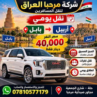 نقل يومي • بابل أربيل • شركة مرحبا