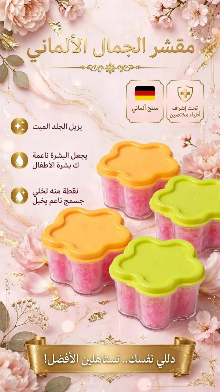لا توجد تفاصيل

نص مكتوب في الصور:
- تنت كوري طبيعي يدوم من 3 إلى 4 أيام للوجنات والشفاة ثابت وطبيعي 100% بدون مواد مصنعة طبي وآمن متوفر بـ 4 ألوان منتج ألماني تحت إشراف طبي
- مقشر الجمال الألماني
- منتج ألماني
- تحت إشراف أطباء مختصين
- يزيل الجلد الميت
- يجعل البشرة ناعمة
- ك بشرة الأطفال
- نقطة منه تخلي
- جسمج ناعم يخبل
- دللي نفسك.. تستاهلين الأفضل!
- سيروم فيتامين C الوردي للداء الوردية والبشرة الحساسة ينطي نضارة ولمعة وشد يقضي على الهالات السوداء VITAMIN C ROSE SERUM 15ml FOR ROSACEA & SENSITIVE SKIN
- واقي شمس غني بالفيتامينات نسبة بياض تغنيك عن المكياج منتجات ألمانية بأيادي دكاترة
- مكونات خلطة غفران بيوتي الملكية وشنو تسوي؟
- فيتامين C المركز:
- يوقف تصبغ الميلانين .
- يشيل الكلف والنمش .
- يوحد اللون .
- نضارة فورية .
- كولاجين نقي:
- يملي التجاعيد .
- يشد البشرة .
- يرجع شباب البشرة .
- تأثير إبرة النضارة (هيالورونيك)
- ترطيب عميق .
- نفخ طبيعي .
- بشرة زجاجية .
- زيوت طبيعية مغذية:
- تغذية .
- تصلح حاجز البشرة .
- نعومة بدون حبوب .
- النتيجة خلال 10 أيام
- اليوم 1-3
- نضارة وترطيب
- اليوم 4-7
- تفتيح وتوحيد
- اليوم 8-10
- شد واختفاء الكلف والنمش
- غفران بيوتي . للعناية والتجميل . ***********