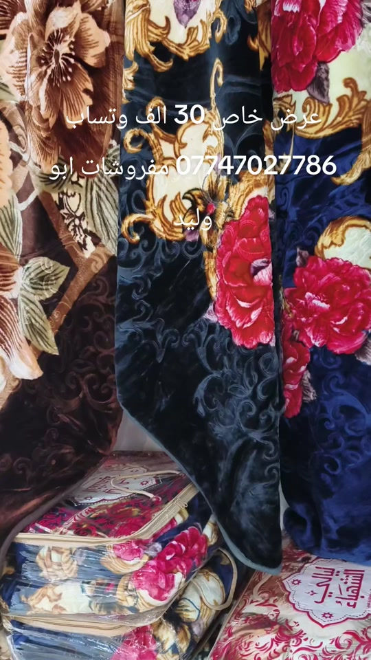 #بغداد_بصرة_موصل_الكويت_الخليج_دبي_ #كركوك #مفروشات #هكاتش #اكسبلور 

نص مكتوب في الصور:
- عرض خاص 30 الف وتساب *********** مفروشات ابو وليد