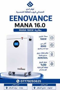 يتوفر لدى الحمداني كروب للطاقه الشمسيه 💥  بطاريه مانا 16 كيلو للتواصل0...