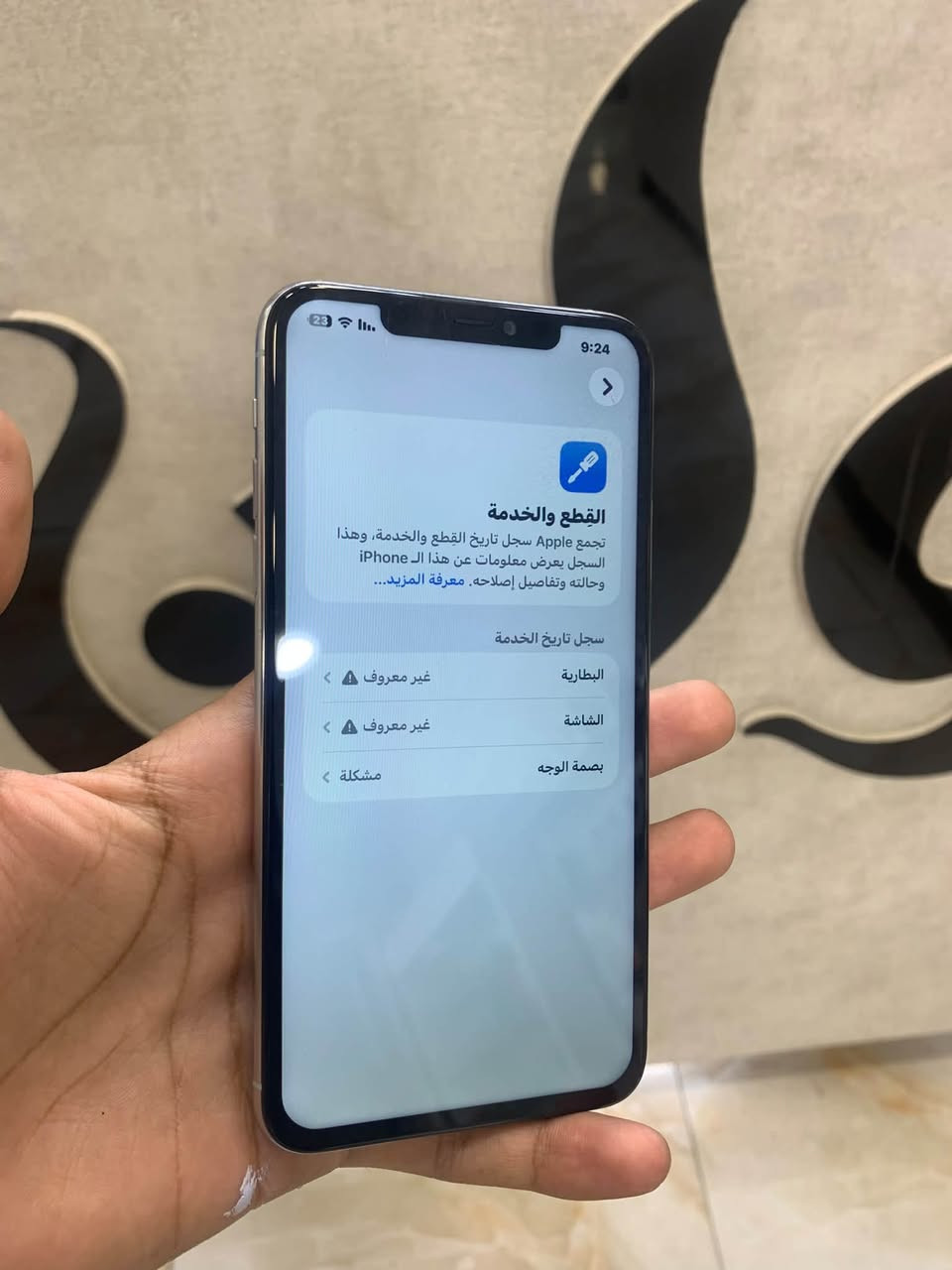 السلام عليكم
ايفون 11 برو ماكس 
مستبدل شاشة +بطاريه
فيس ايدي واكف 
حاليا بطاريته 100%
سعره 200 الف اي خلل يرجع
الموقع مكتب الوان بشارع البقيع قرب حلويات رونزة 
***********

نص مكتوب في الصور:
- 9:24 القطع والخدمة تجمع Apple سجل تاريخ القطع والخدمة، وهذا السجل يعرض معلومات عن هذا الـ iPhone وحالته وتفاصيل إصلاحه. معرفة المزيد... سجل تاريخ الخدمة البطارية غير معروف الشاشة غير معروف مشكلة بصمة الوجه
- 9:24 23 القطع والخدمة تجمع Apple سجل تاريخ القطع والخدمة، وهذا السجل يعرض معلومات عن هذا الـ iPhone وحالته وتفاصيل إصلاحه. معرفة المزيد... سجل تاريخ الخدمة البطارية غير معروف الشاشة غير معروف بصمة الوجه مشكلة