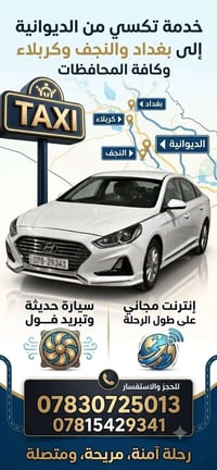 الديوانية • نقل بين المحافظات • زيارات دينية