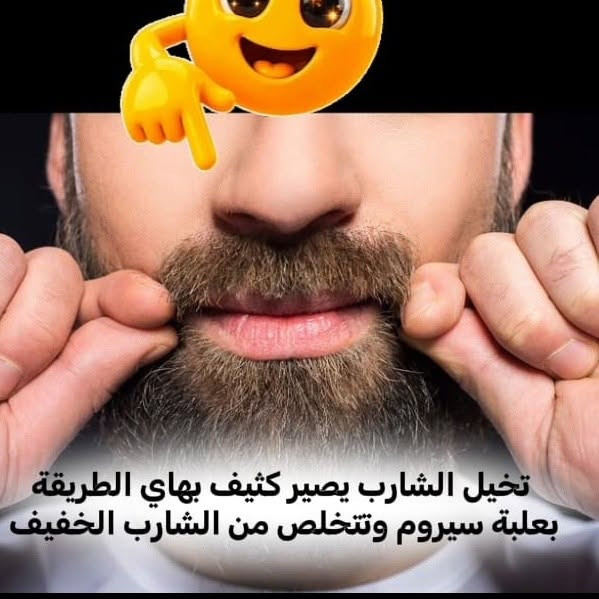سيروم افعى أمريكي • لحية كثيفة • شارب كثيف
