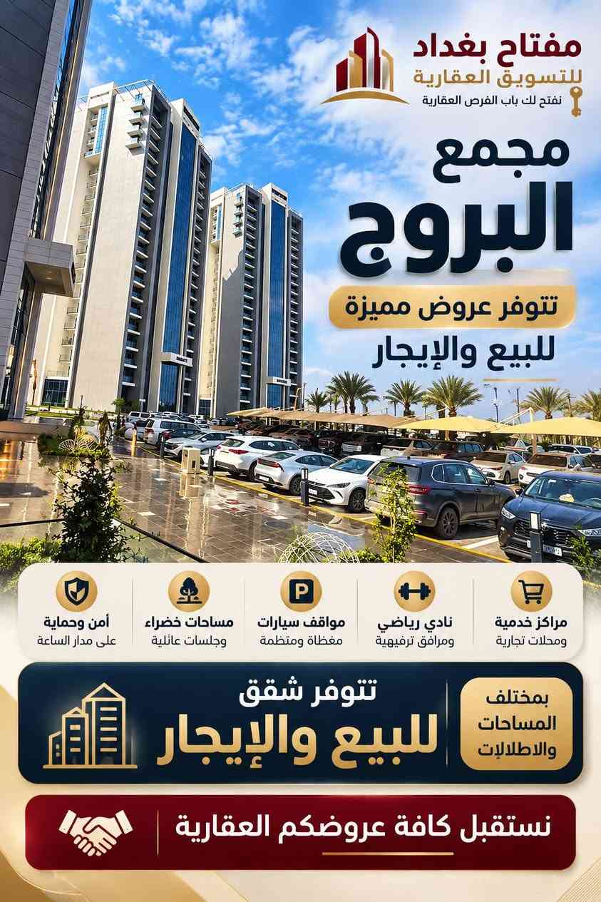 *********** عهود
🛑لمعرفة السعر انضم لقناتنا الخاصة بالعروض المميزة https://t.me/dalielaqari

نص مكتوب في الصور:
- مفتاح بغداد للتسويق العقاري نفتح لك باب الفرص العقارية شقة للبيع مجمع البروج ريفييرا موقع مميز وحياة راقية المساحة 163 م2 الشقة ركنية عدد الغرف 2 غرف نوم وصالة الإطلالة على البوليفارد الطابق 6 موعد الاستلام 2027 / 12 المدفوع 134 مليون المتبقي دفعات سعر مناسب موقع مميز وحياة راقية مناسب للعائلات بيئة سكنية هادئة وخدمات متكاملة المنصور شارع 14 رمضان BaghdadKey مفتاح بغداد - نفتح لك باب الفرص العقارية نستقبل كافة عروضكم العقارية
- مفتاح بغداد للتسويق العقاري نفتح لك باب الفرص العقارية مجمع البروج تتوفر عروض مميزة للبيع والإيجار مراكز خدمية ومحلات تجارية نادي رياضي ومرافق ترفيهية مواقف سيارات مغطاة ومنتظمة مساحات خضراء وجلسات عائلية أمن وحماية على مدار الساعة تتوفر شقق للبيع والإيجار بمختلف المساحات والإطلالات نستقبل كافة عروضكم العقارية