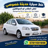 خط سيارة • خصوصي • نقل طلاب وموظفين