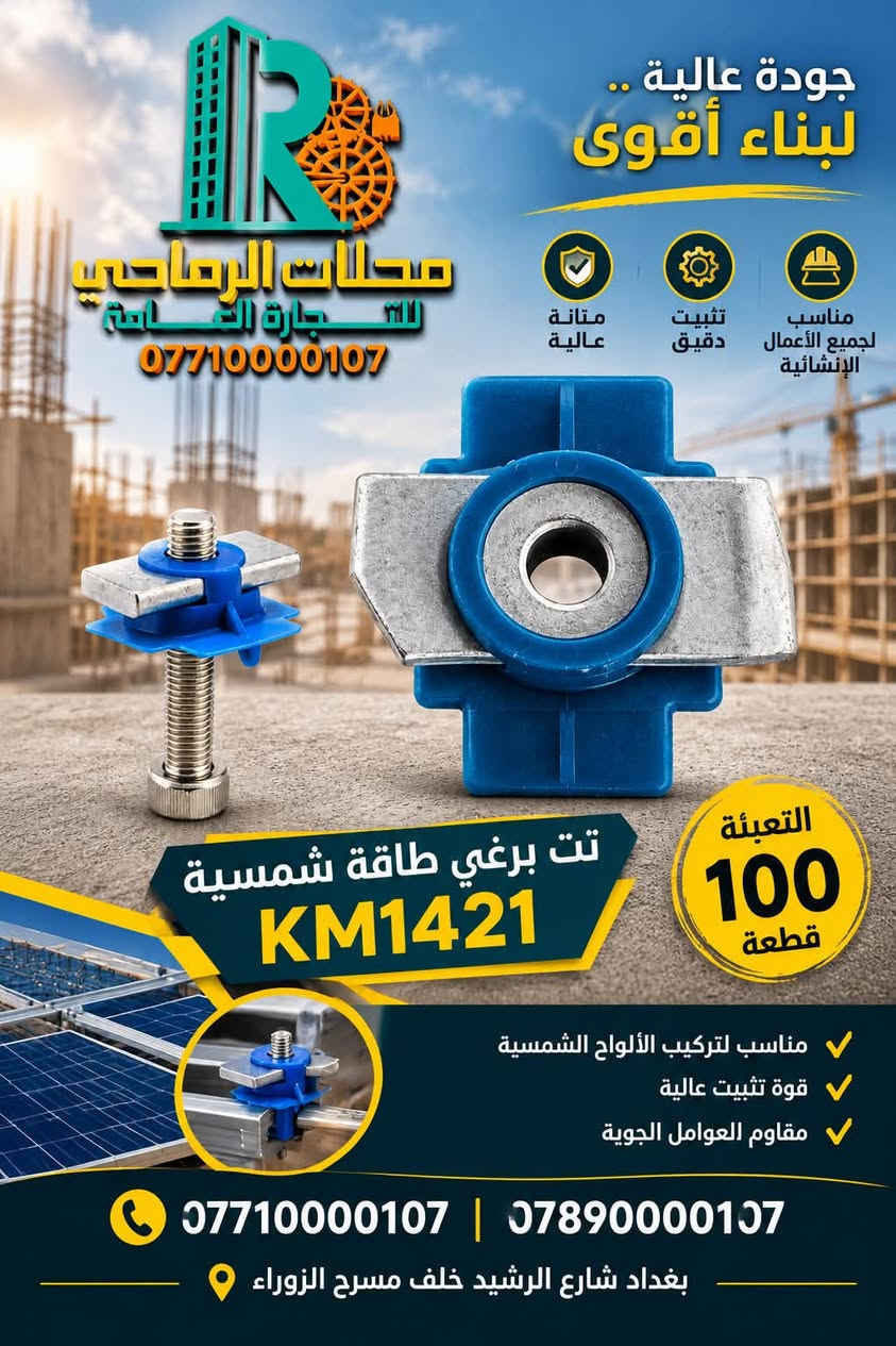 ☀️⚡ الطاقة الذكية وصلت إلى الرماحي! ⚡☀️

🚨 وصل حديثاً! 🚨
كل ما تحتاجه لتجهيز منظومة الطاقة الشمسية أصبح متوفراً لدى محلات الرماحي للتجارة العامة.

🔋 مستلزمات الطاقة الشمسية
⚡ حلول طاقة عملية وموثوقة
🏠 تجهيز للمنازل والمشاريع
🏢 تجهيز للمحلات والمشاريع التجارية
🛠️ مستلزمات متنوعة بجودة مميزة

✨ جودة تختارها بثقة… وتجهيز تعتمد عليه.
لا تضيع وقتك بالبحث، تعال إلى الرماحي واختار احتياجاتك من مكان واحد.

📍 العنوان:
بغداد – شارع الرشيد – خلف مسرح الزوراء

📞 للطلب والاستفسار:
***********
***********

🔥 محلات الرماحي للتجارة العامة
ثقة • جودة • تجهيز

#محلات_الرماحي #الرماحي #الطاقة_الشمسية #مستلزمات_الطاقة_الشمسية #بغداد #شارع_الرشيد #طاقة_بديلة #تجهيز

نص مكتوب في الصور:
- برغي طاقة شمسية قياس 55 KM1420 محلات الرماحي للتجارة العامة *********** مقاوم للصدأ متين وقوي مناسب لجميع الطاقة الشمسية جودة عالية *********** | 0789000107 بغداد شارع الرشيد خلف مسرح الزوراء
- توصيلة سي جنل بغرام 2.5 ملم (طاقة شمسية) محلات الرماحي للتجارة العامة *********** 2.5 ملم قوة عالية ومتانة مقاوم للصدأ مناسب لأنظمة الطاقة الشمسية يستخدم في تثبيت الواح الطاقة الشمسية مع إمكانية التثبيت باستخدام الطقم المناسب *********** | *********** بغداد شارع الرشيد خلف مسرح الزوراء
- محلات الرماحي للتجارة العامة *********** قاعدة تثبيت 4 ملم برغي (طاقة شمسية) التعبئة: 25 قوية ومتينة مقاومة للصدأ مناسبة لتركيب الألواح الشمسية *********** | *********** بغداد شارع الرشيد خلف مسرح الزوراء
- جودة عالية .. لبناء أقوى متانة عالية تثبيت دقيق مناسب لجميع الأعمال الإنشائية محلات الرماحي للتجارة العامة *********** تت برغي طاقة شمسية KM1421 التعبئة 100 قطعة مناسب لتركيب الألواح الشمسية قوة تثبيت عالية مقاوم العوامل الجوية *********** | *********** بغداد شارع الرشيد خلف مسرح الزوراء
- قاعدة تثبيت 3 ملم 3 ملم 700 غرام (طاقة شمسية) محلات الرماحي للتجارة العامة *********** التعبئة: 30 قوة ومتانة عالية مقاومة للصدأ والعوامل الجوية مناسبة لتركيب الألواح الشمسية تثبيت آمن للألواح الشمسية بجودة عالية *********** | *********** بغداد شارع الرشيد خلف مسرح الزوراء
- جودة عالية لبناء أقوى محلات الرمادي للتجارة العامة *********** كلاب تثبيت جانبي المنيوم 4 سم 4 ملم التعبئة: 250 متانة عالية سهولة التركيب مناسب للمشاريع الإنشائية *********** *********** اختيارك الأمثل لبناء المستقبل
- السي جنجل بغرام 2.5 ملم (طاقة شمسية) محلات الرماحي للتجارة العامة *********** قوة عالية ومتانة مقاوم للصدأ سهل التركيب والاستخدام مناسب لمشاريع الطاقة الشمسية تفاصيل دقيقة وجودة عالية 2.5 ملم 41 ملم 41 ملم مثالي لتثبيت ألواح الطاقة الشمسية *********** | *********** بغداد شارع الرشيد خلف مسرح الزوراء
- محلات الرماحي للتجارة العامة مستند مثلث 240 غرام 2.3 ملم (طاقة شمسية) قوت عالية ومتانة مناسب لمشاريع الطاقة الشمسية جودة ممتازة وتحمل الظروف المختلفة بغداد شارع الرشيد خلف مسرح الزوراء 0771000107 | 0789000107
